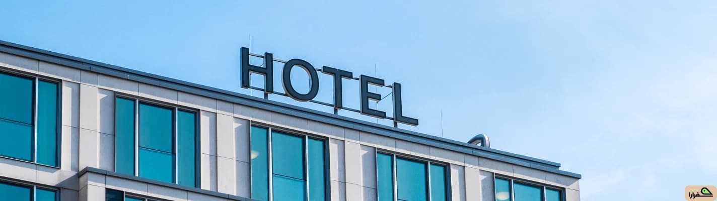 اصطلاحات هتل که سفر شما را راحت‌تر می‌کند | از انتخاب اتاق تا قوانین کنسلی