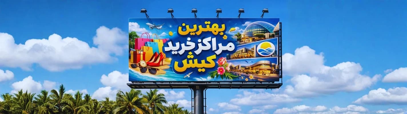 مراکز خرید کیش | راهنمای کامل خرید از بازارهای اقتصادی تا مراکز لوکس