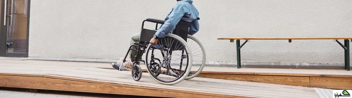 سفر دسترس‌پذیر: راهنمای جامع هتل‌های قابل‌دسترس در ایران و جهان